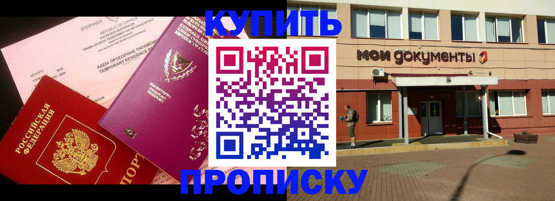 прописка в Мыски